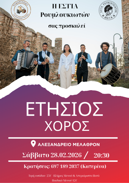 Αφίσα Ετήσιου Χορού